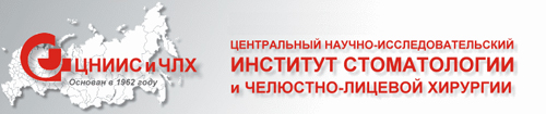 Центрального научно-исследовательский институт стоматологии